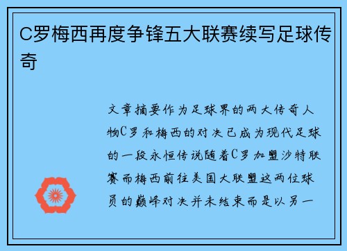 C罗梅西再度争锋五大联赛续写足球传奇