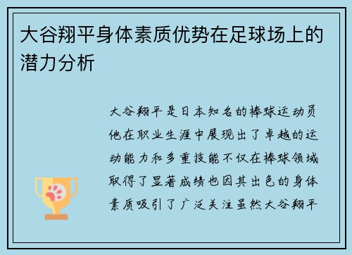 大谷翔平身体素质优势在足球场上的潜力分析