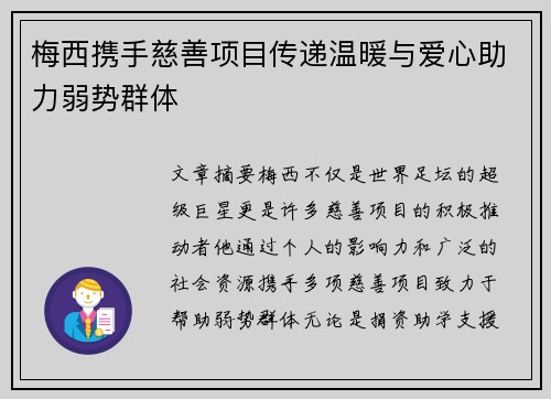 梅西携手慈善项目传递温暖与爱心助力弱势群体