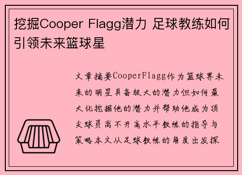 挖掘Cooper Flagg潜力 足球教练如何引领未来篮球星
