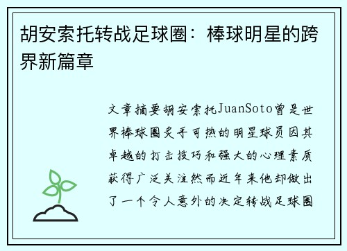 胡安索托转战足球圈:棒球明星的跨界新篇章 胡安索托转战足球圈:棒球明星的跨界新篇章