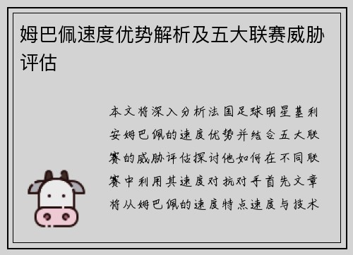 姆巴佩速度优势解析及五大联赛威胁评估