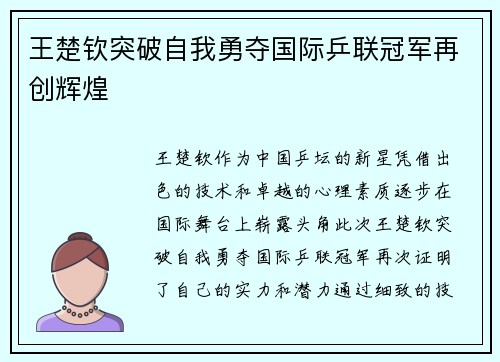 王楚钦突破自我勇夺国际乒联冠军再创辉煌
