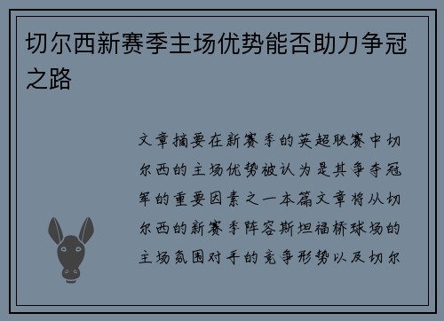 切尔西新赛季主场优势能否助力争冠之路