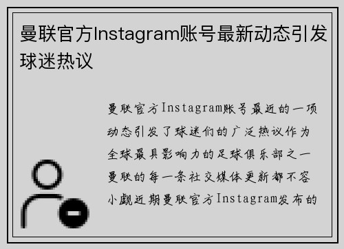曼联官方Instagram账号最新动态引发球迷热议