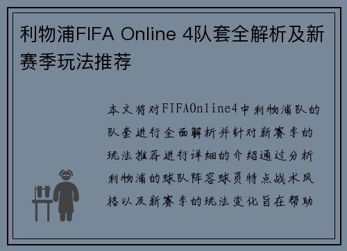利物浦FIFA Online 4队套全解析及新赛季玩法推荐
