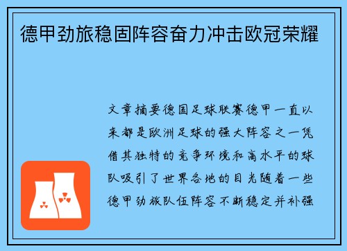 德甲劲旅稳固阵容奋力冲击欧冠荣耀