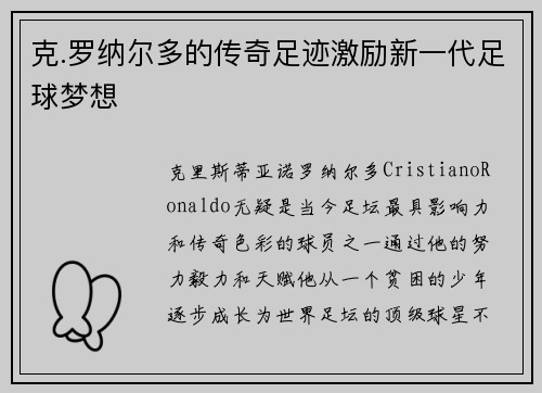 克.罗纳尔多的传奇足迹激励新一代足球梦想
