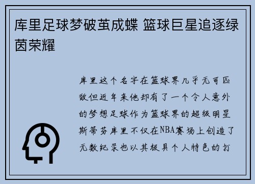 库里足球梦破茧成蝶 篮球巨星追逐绿茵荣耀