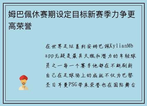 姆巴佩休赛期设定目标新赛季力争更高荣誉