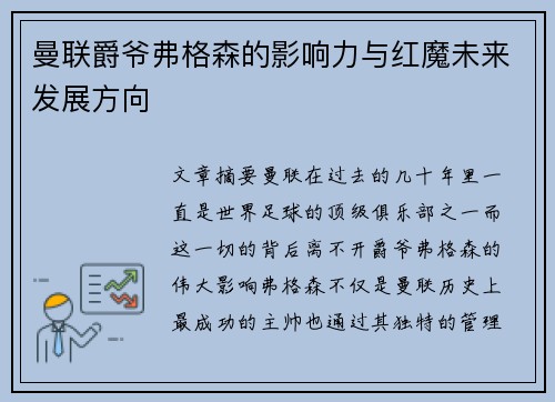 曼联爵爷弗格森的影响力与红魔未来发展方向