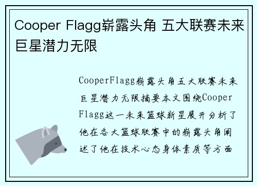 Cooper Flagg崭露头角 五大联赛未来巨星潜力无限