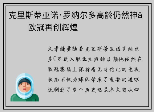 克里斯蒂亚诺·罗纳尔多高龄仍然神勇 欧冠再创辉煌