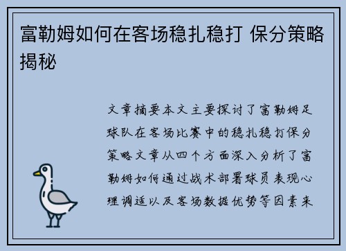 富勒姆如何在客场稳扎稳打 保分策略揭秘