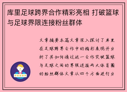 库里足球跨界合作精彩亮相 打破篮球与足球界限连接粉丝群体 库里足球跨界合作精彩亮相 打破篮球与足球界限连接粉丝群体