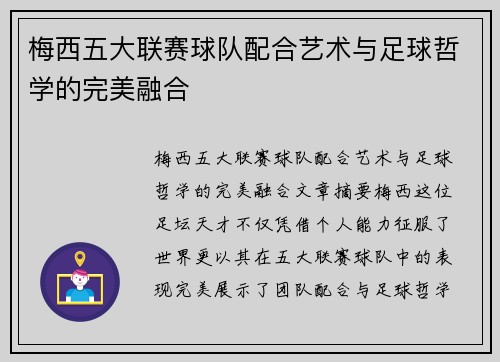 梅西五大联赛球队配合艺术与足球哲学的完美融合 梅西五大联赛球队配合艺术与足球哲学的完美融合