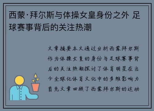 西蒙·拜尔斯与体操女皇身份之外 足球赛事背后的关注热潮 西蒙·拜尔斯与体操女皇身份之外 足球赛事背后的关注热潮
