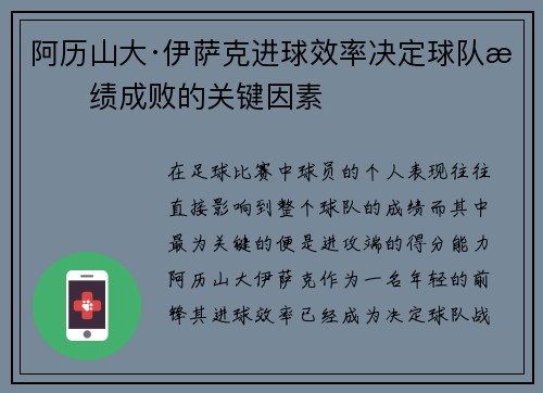 阿历山大·伊萨克进球效率决定球队战绩成败的关键因素 阿历山大·伊萨克进球效率决定球队战绩成败的关键因素