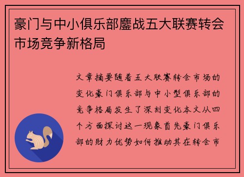 豪门与中小俱乐部鏖战五大联赛转会市场竞争新格局