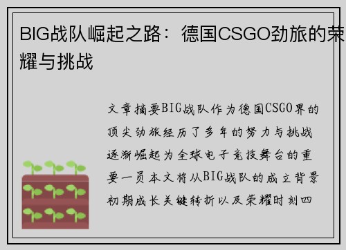 BIG战队崛起之路：德国CSGO劲旅的荣耀与挑战