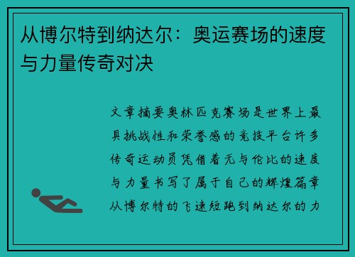 从博尔特到纳达尔:奥运赛场的速度与力量传奇对决 从博尔特到纳达尔:奥运赛场的速度与力量传奇对决