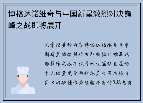 博格达诺维奇与中国新星激烈对决巅峰之战即将展开 博格达诺维奇与中国新星激烈对决巅峰之战即将展开