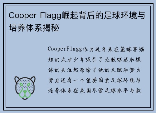 Cooper Flagg崛起背后的足球环境与培养体系揭秘 Cooper Flagg崛起背后的足球环境与培养体系揭秘