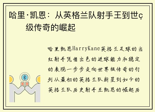 哈里·凯恩：从英格兰队射手王到世界级传奇的崛起
