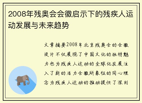 2008年残奥会会徽启示下的残疾人运动发展与未来趋势 2008年残奥会会徽启示下的残疾人运动发展与未来趋势