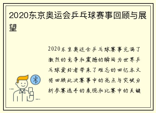2020东京奥运会乒乓球赛事回顾与展望 2020东京奥运会乒乓球赛事回顾与展望