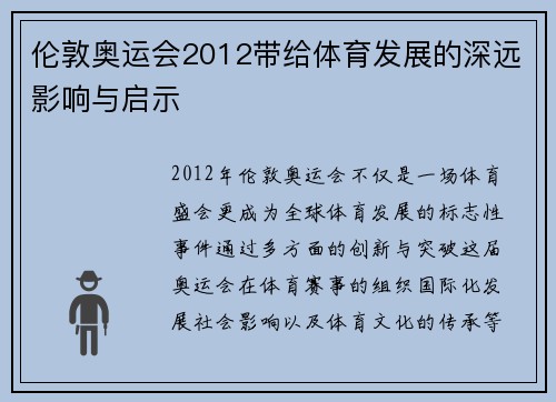 伦敦奥运会2012带给体育发展的深远影响与启示