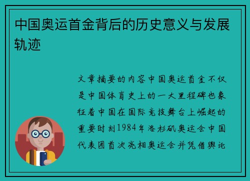 中国奥运首金背后的历史意义与发展轨迹 中国奥运首金背后的历史意义与发展轨迹