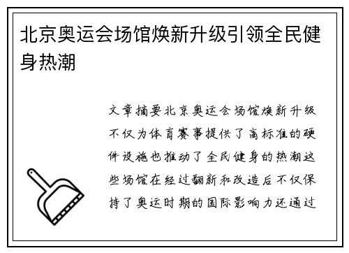 北京奥运会场馆焕新升级引领全民健身热潮