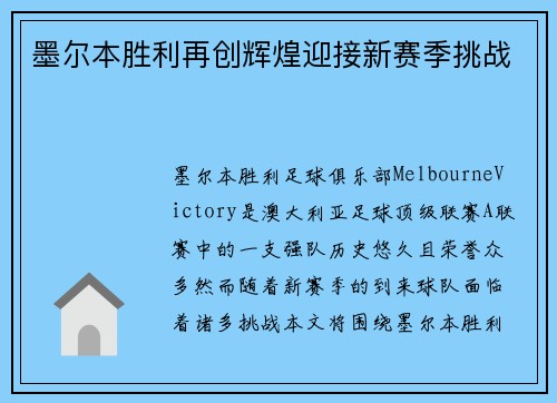 墨尔本胜利再创辉煌迎接新赛季挑战