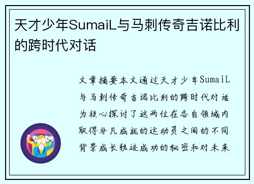 天才少年SumaiL与马刺传奇吉诺比利的跨时代对话 天才少年SumaiL与马刺传奇吉诺比利的跨时代对话