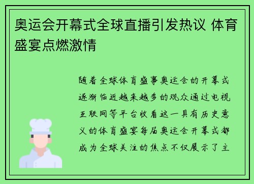 奥运会开幕式全球直播引发热议 体育盛宴点燃激情 奥运会开幕式全球直播引发热议 体育盛宴点燃激情