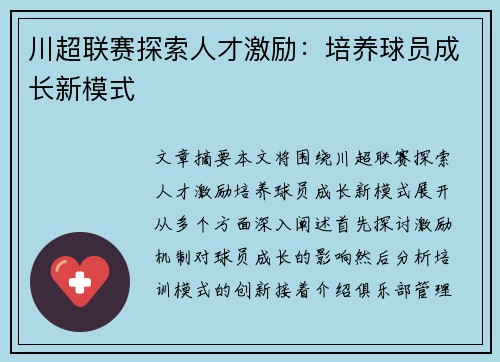 川超联赛探索人才激励:培养球员成长新模式 川超联赛探索人才激励:培养球员成长新模式